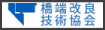橋端改良技術協会